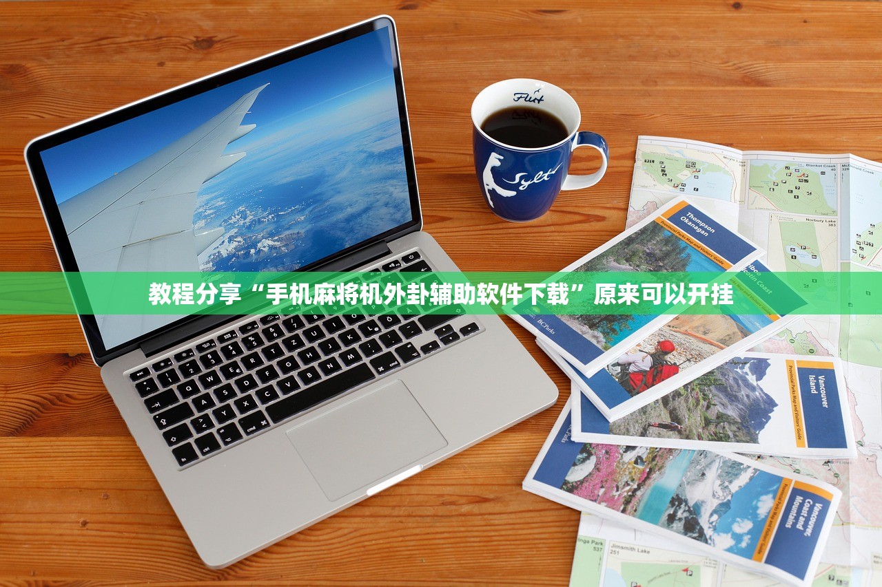 教程分享“手机麻将机外卦辅助软件下载	”原来可以开挂