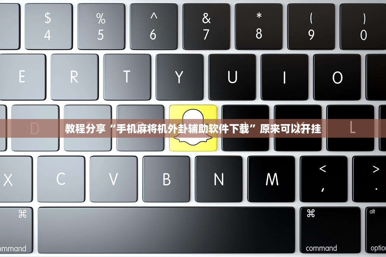 教程分享“手机麻将机外卦辅助软件下载”原来可以开挂