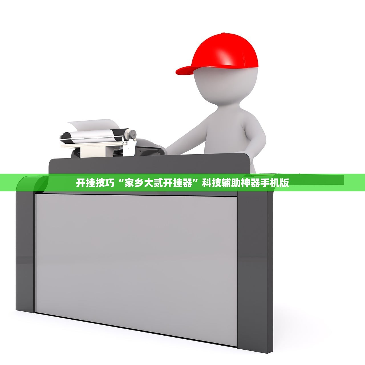 开挂技巧“家乡大贰开挂器”科技辅助神器手机版