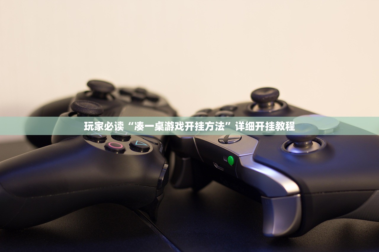 玩家必读“凑一桌游戏开挂方法”详细开挂教程