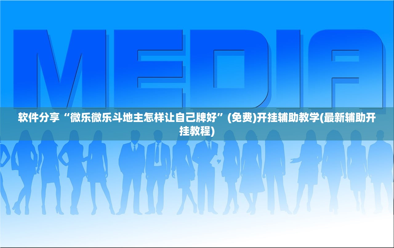 软件分享“微乐微乐斗地主怎样让自己牌好”(免费)开挂辅助教学(最新辅助开挂教程)