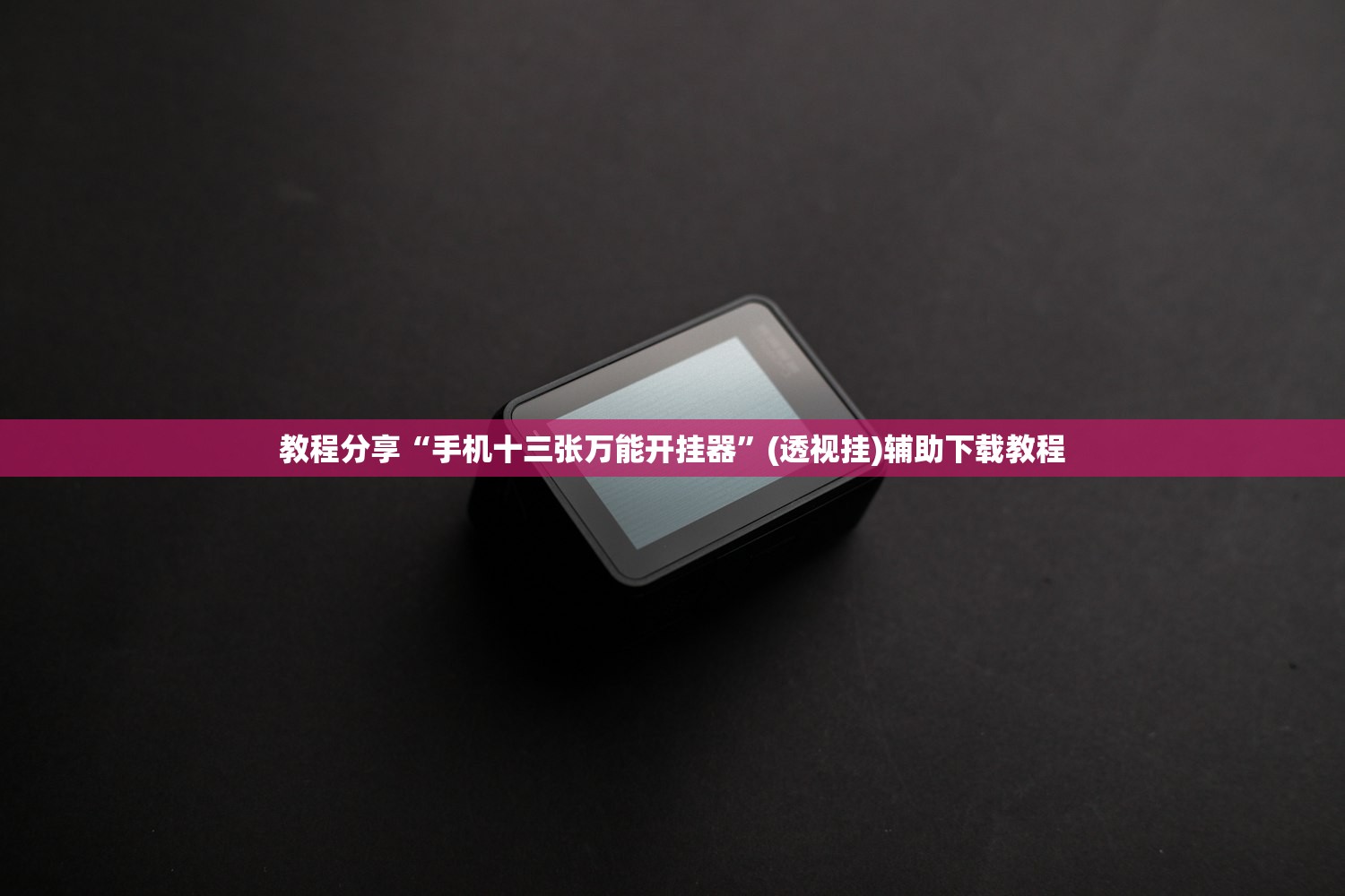 教程分享“手机十三张万能开挂器	”(透视挂)辅助下载教程
