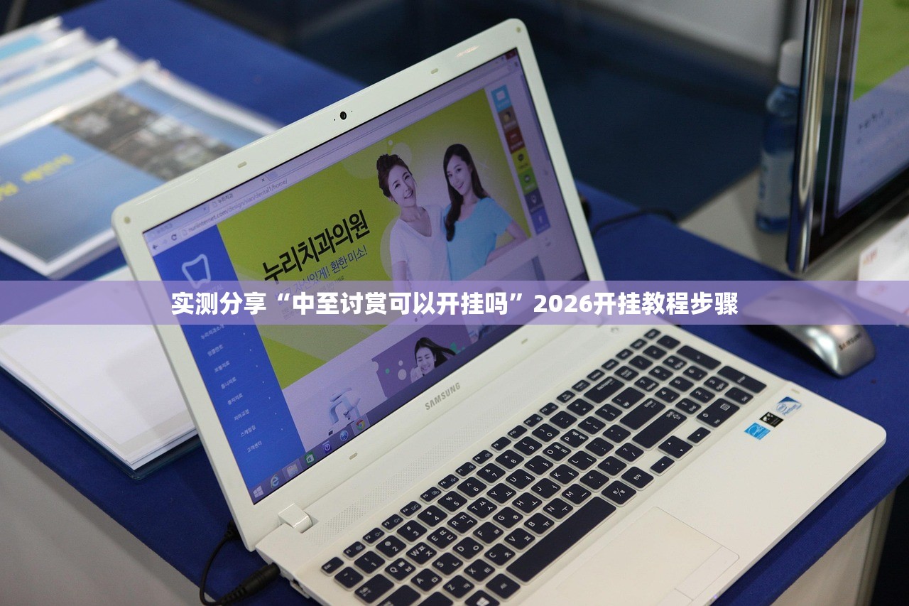 实测分享“中至讨赏可以开挂吗”2026开挂教程步骤