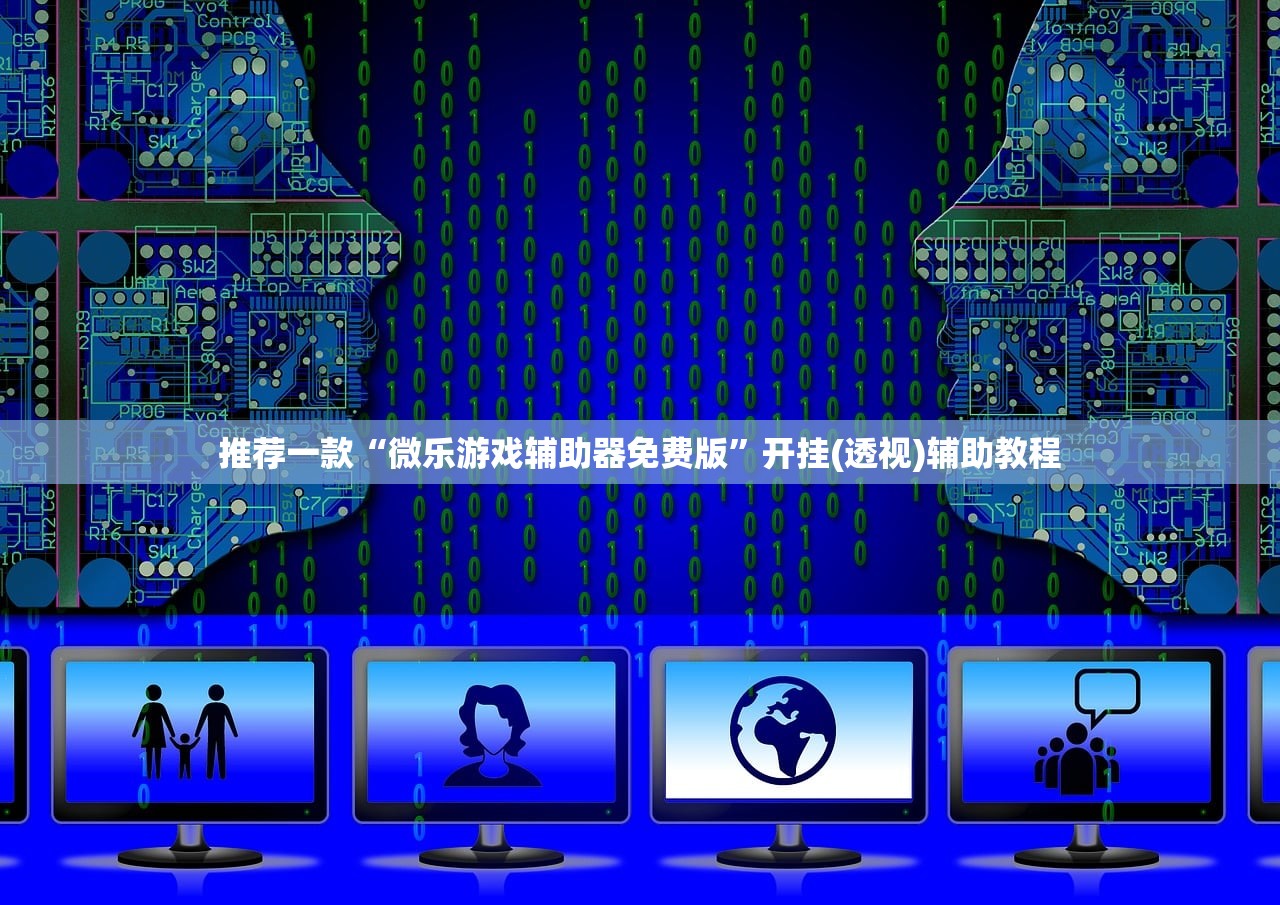 推荐一款“微乐游戏辅助器免费版”开挂(透视)辅助教程