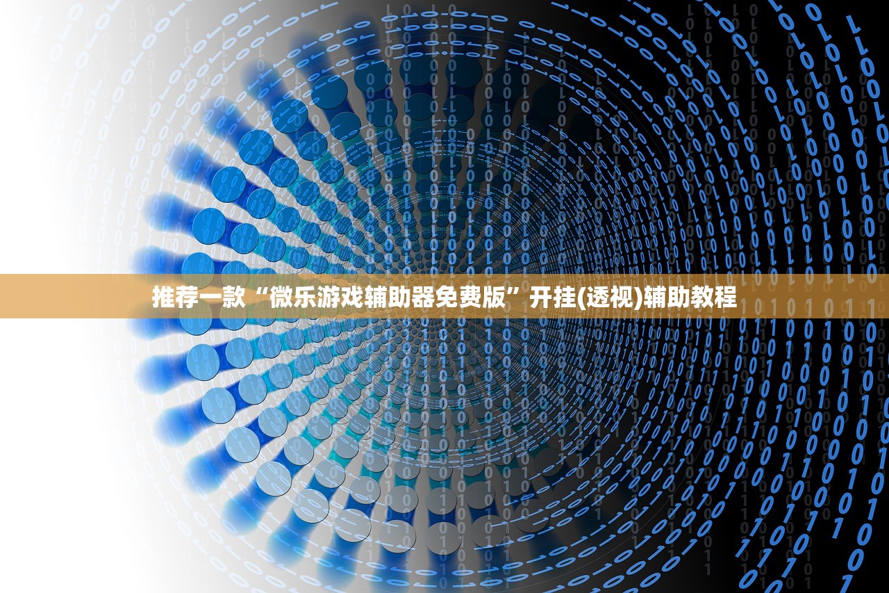 推荐一款“微乐游戏辅助器免费版	”开挂(透视)辅助教程