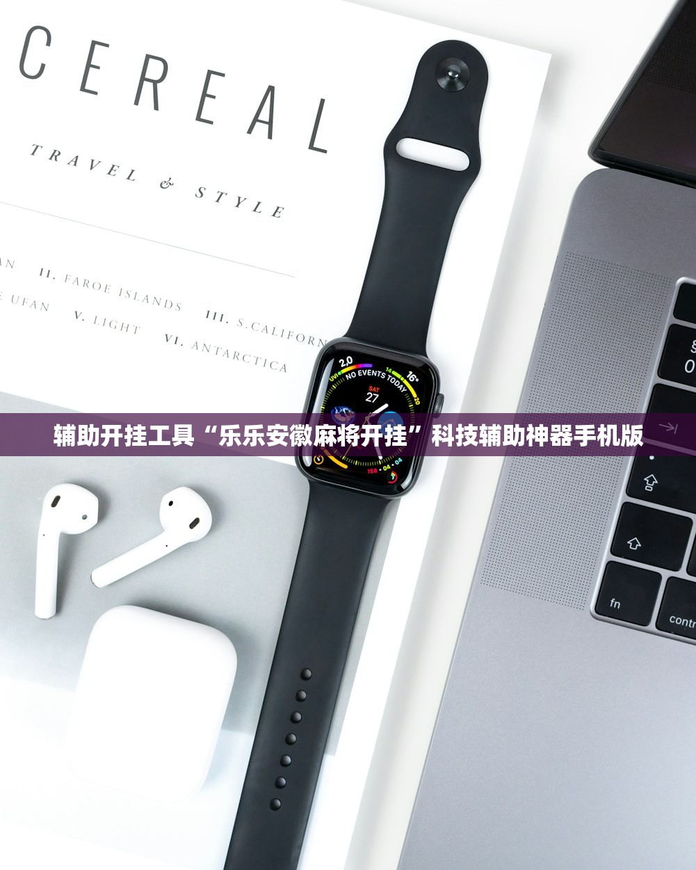 辅助开挂工具“乐乐安徽麻将开挂”科技辅助神器手机版