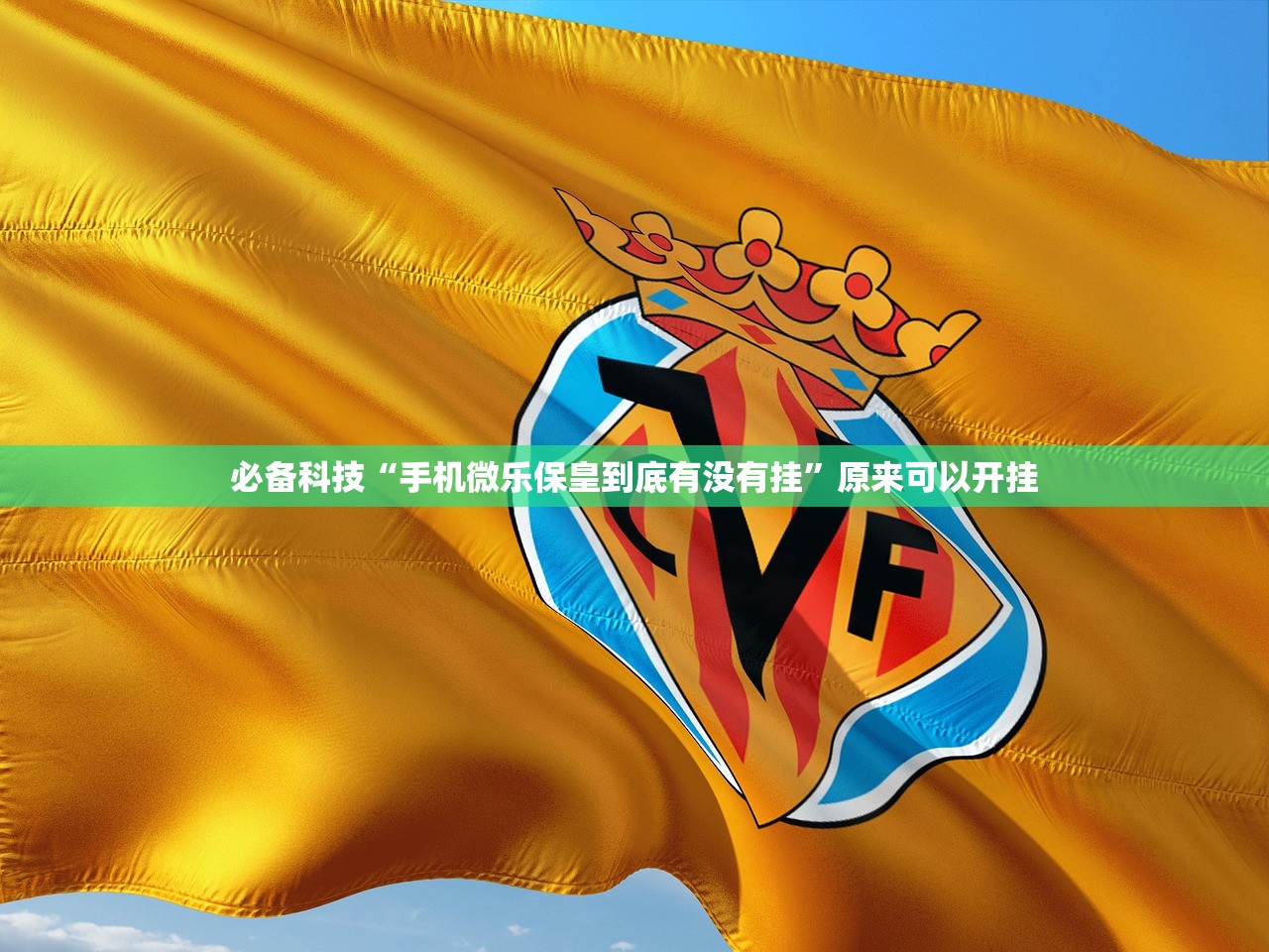 推荐一款“微乐广东麻将免费专用神器”开挂详细教程