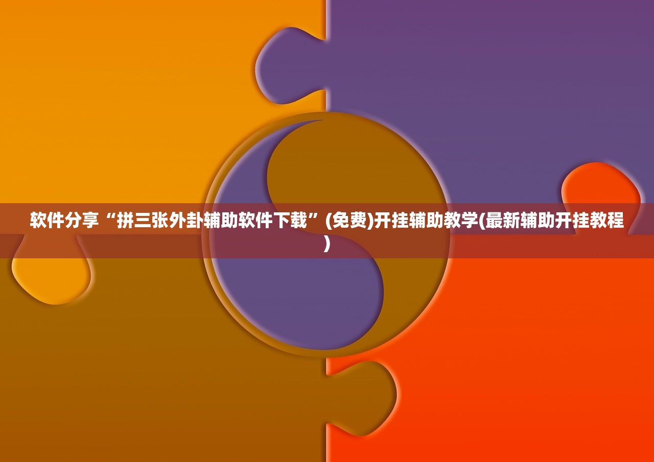 教程辅助!掌酷十三张免费开挂神器下载安装”详细开挂教程