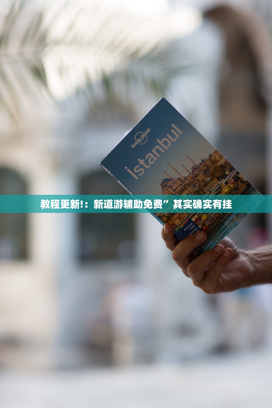 教程更新!：新道游辅助免费	”其实确实有挂