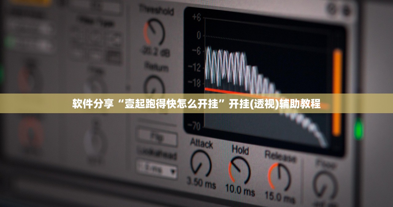 软件分享“壹起跑得快怎么开挂”开挂(透视)辅助教程