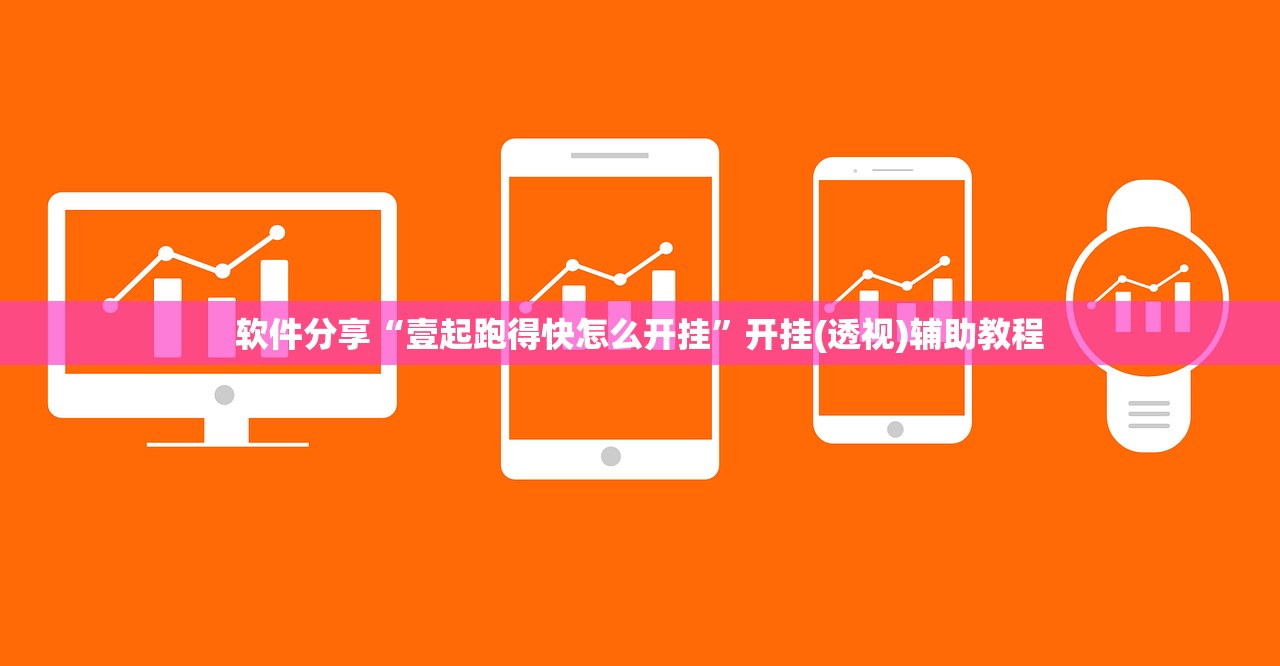 软件分享“壹起跑得快怎么开挂”开挂(透视)辅助教程