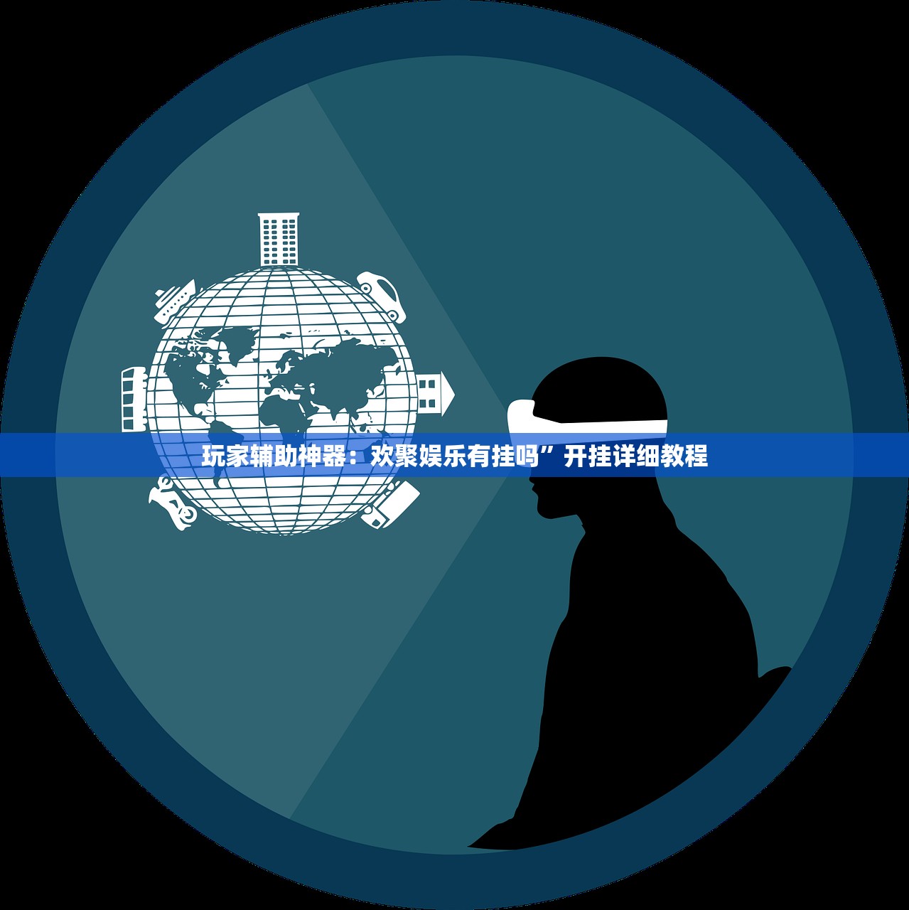 玩家辅助神器：欢聚娱乐有挂吗”开挂详细教程