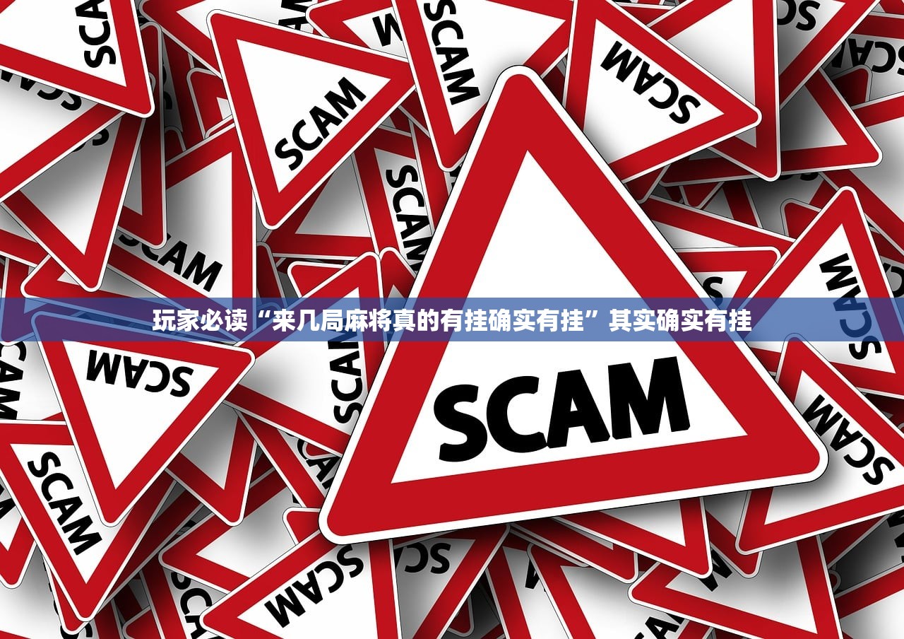玩家必读“来几局麻将真的有挂确实有挂”其实确实有挂