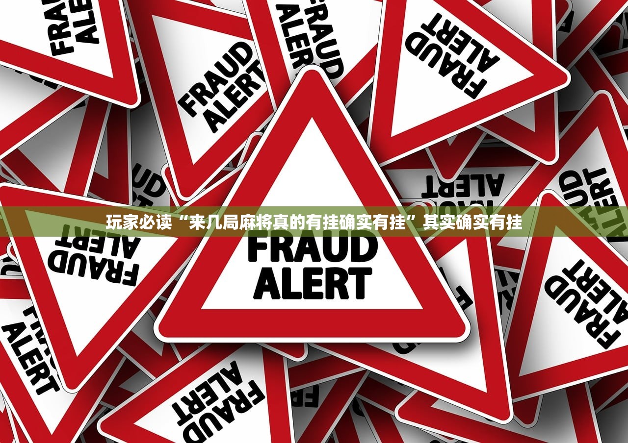 教程辅助!“哥哥杭州麻将可以开挂吗”(透视)其实确实有挂