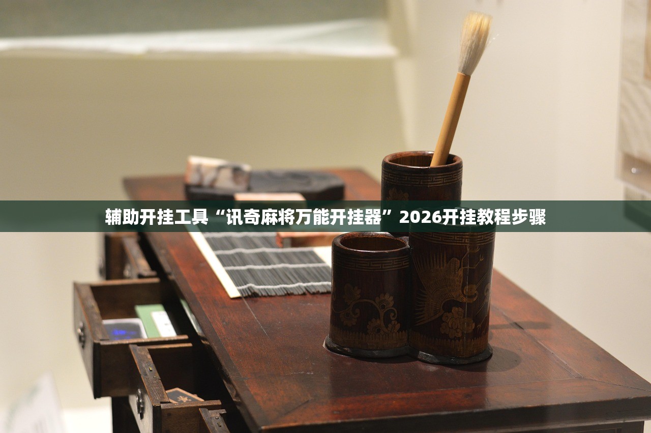 辅助开挂工具“讯奇麻将万能开挂器	”2026开挂教程步骤