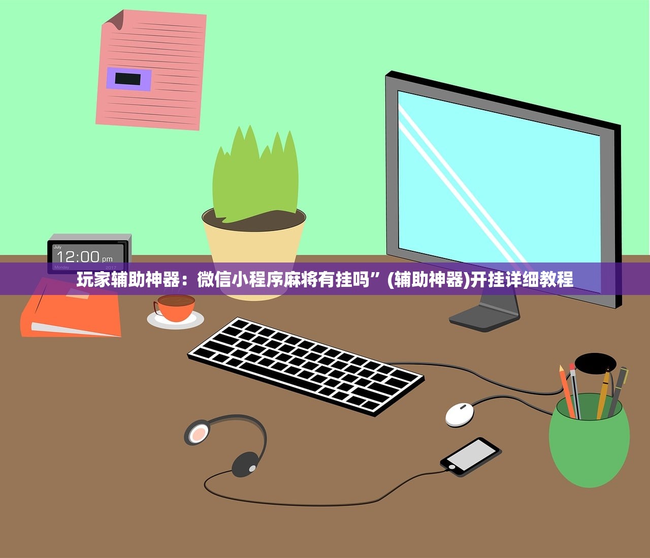 玩家辅助神器：微信小程序麻将有挂吗”(辅助神器)开挂详细教程