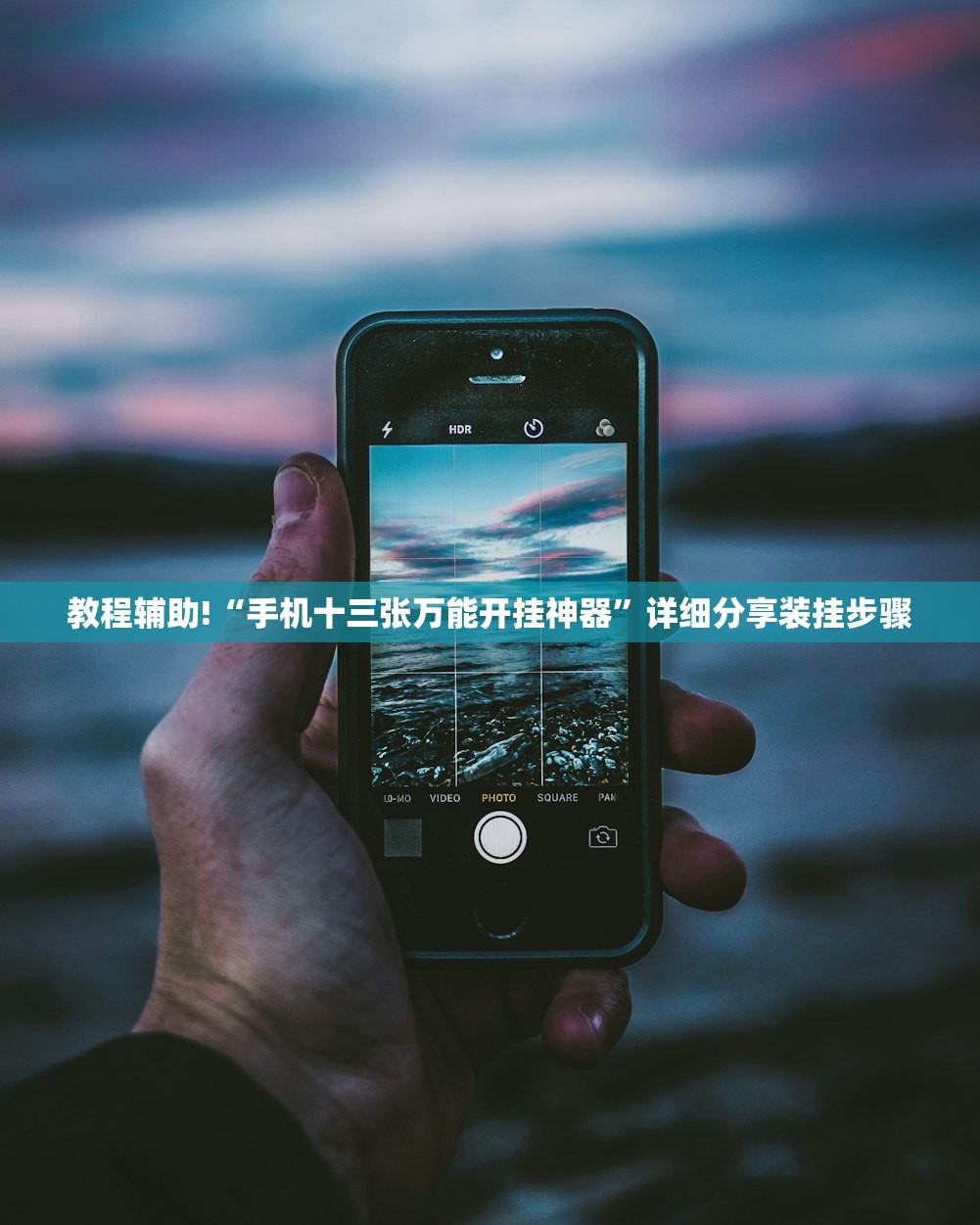 教程辅助!“手机十三张万能开挂神器”详细分享装挂步骤