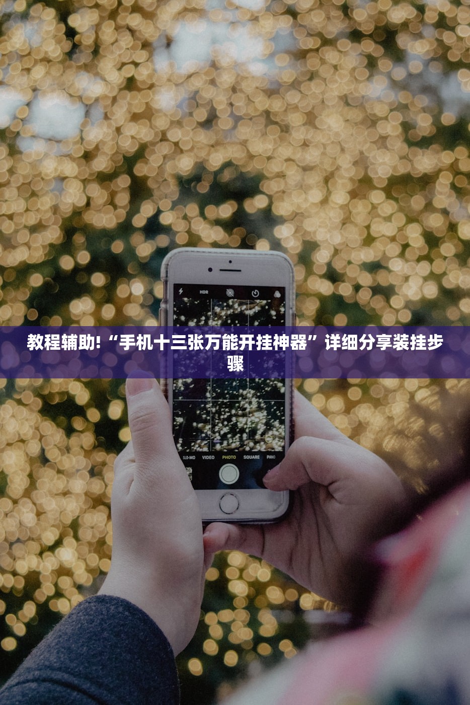 教程辅助!“手机十三张万能开挂神器	”详细分享装挂步骤