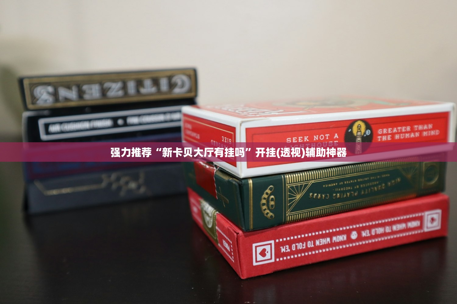 推荐一款“多乐掼蛋到底有没有挂”开挂详细教程