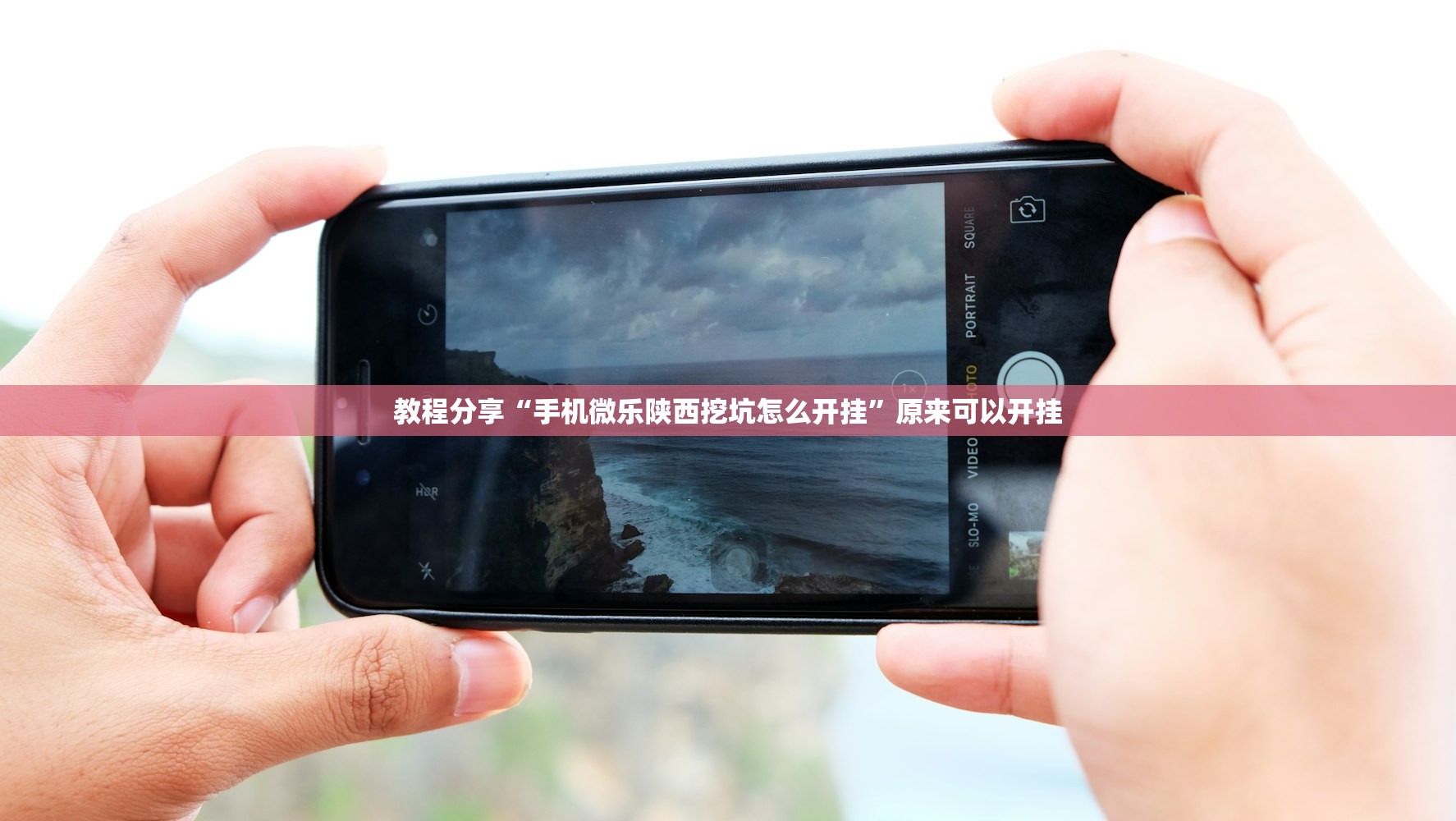 教程分享“手机微乐陕西挖坑怎么开挂”原来可以开挂