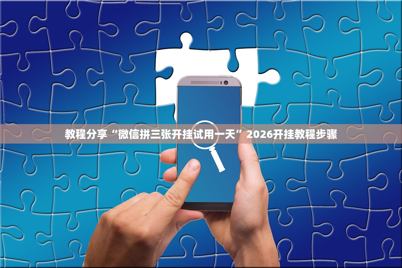 教程分享“微信拼三张开挂试用一天”2026开挂教程步骤
