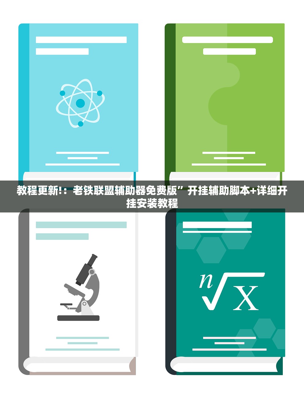 必备科技“嘟嘟十三张外卦辅助软件下载”详细开挂教程