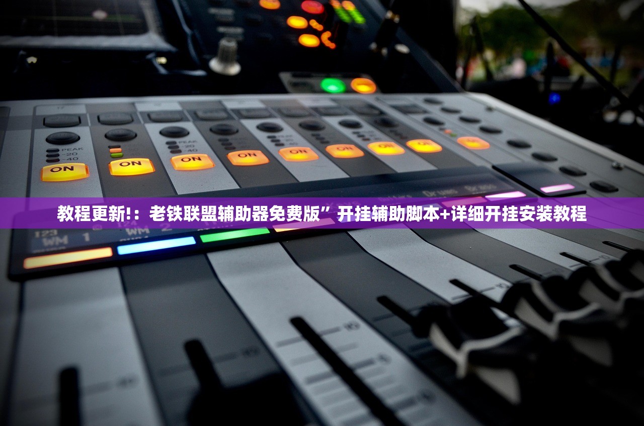 教程更新!：老铁联盟辅助器免费版”开挂辅助脚本+详细开挂安装教程