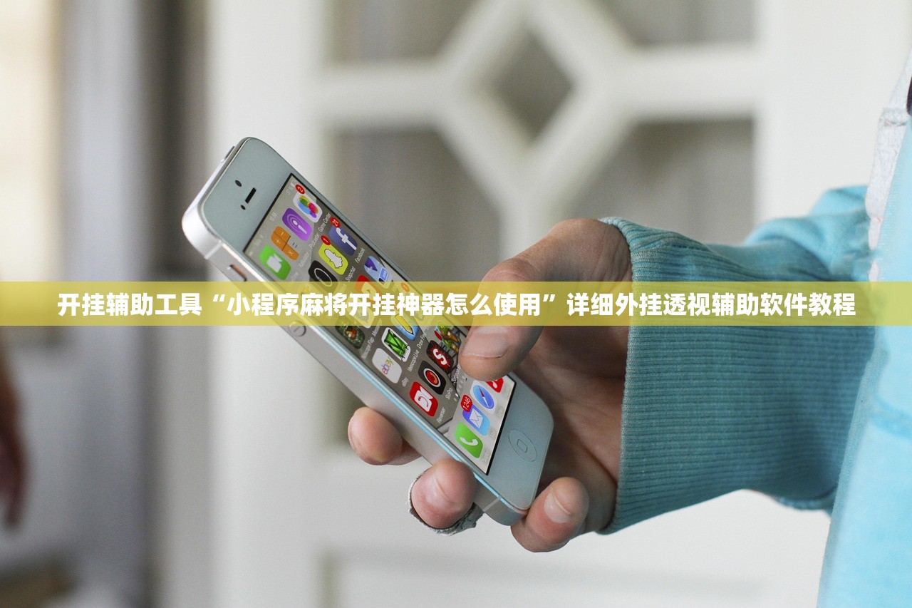 开挂辅助工具“小程序麻将开挂神器怎么使用	”详细外挂透视辅助软件教程