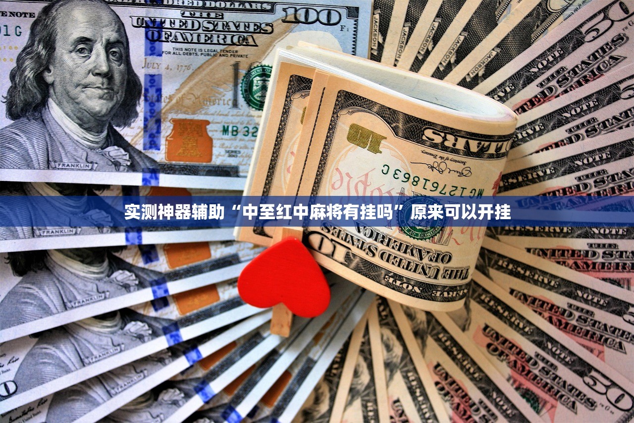万能开挂辅助“迅奇麻将外卦辅助软件下载”(透视挂)辅助下载教程