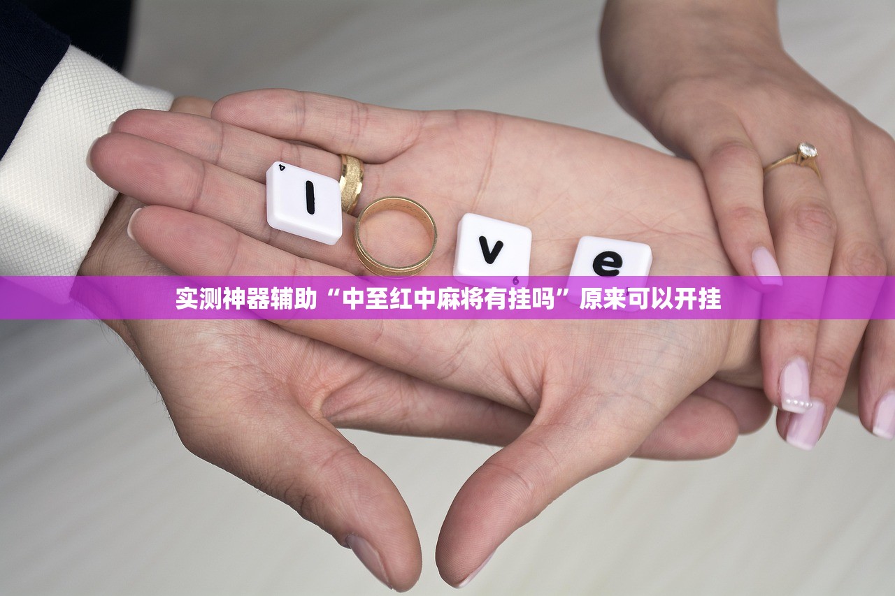 实测神器辅助“中至红中麻将有挂吗”原来可以开挂
