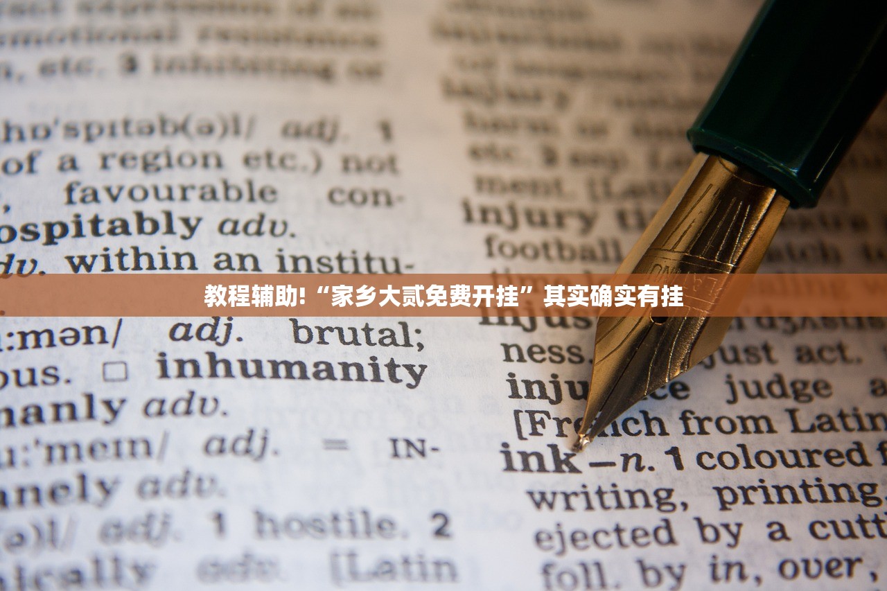 教程辅助!“家乡大贰免费开挂”其实确实有挂