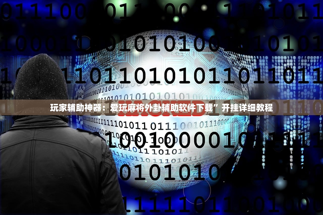 玩家辅助神器：爱玩麻将外卦辅助软件下载”开挂详细教程