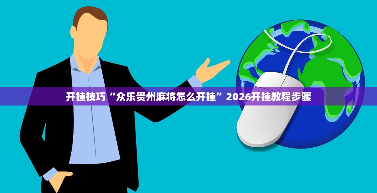玩家辅助神器：雀神麻将破解器”(透视挂)辅助下载教程