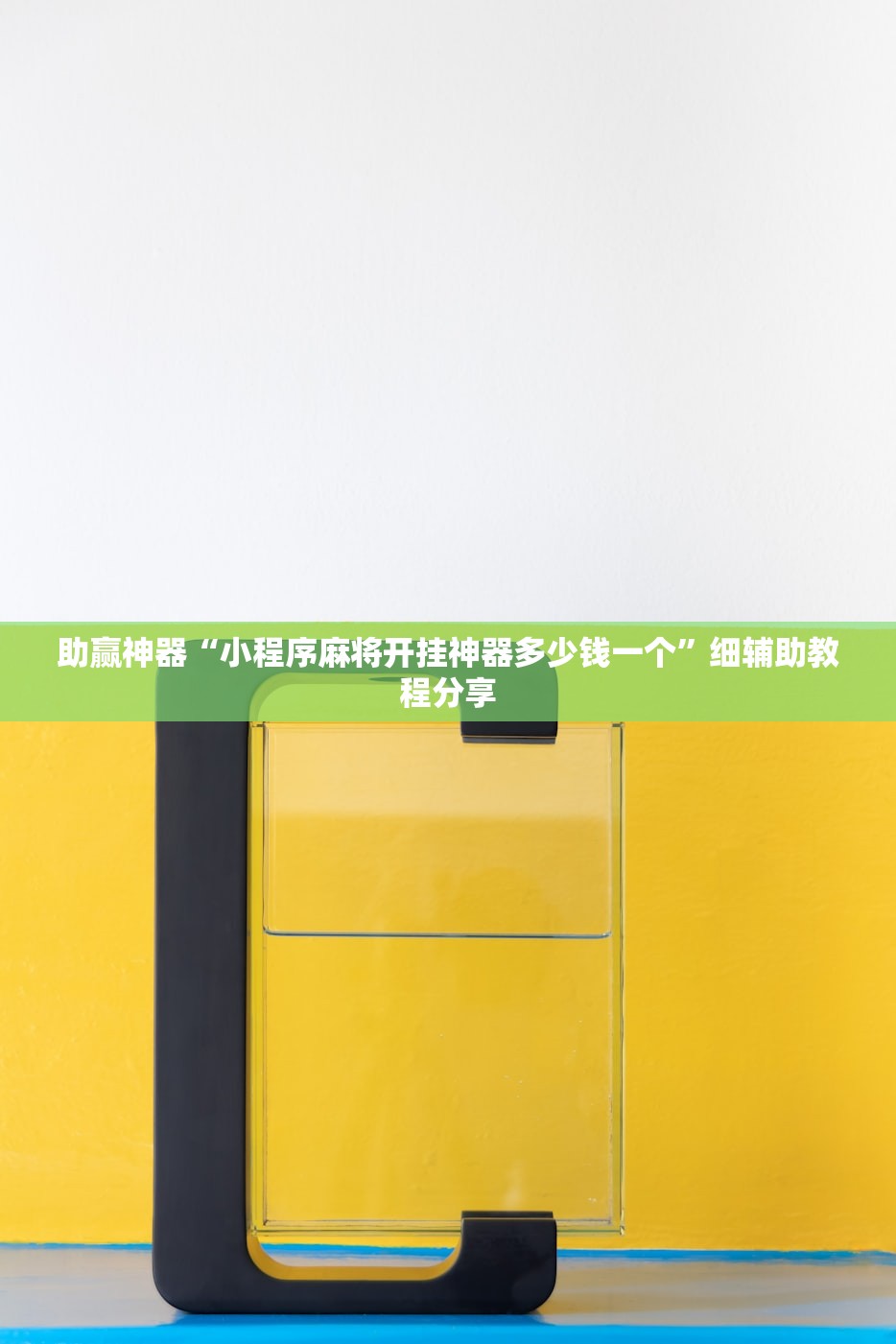 助赢神器“小程序麻将开挂神器多少钱一个”细辅助教程分享