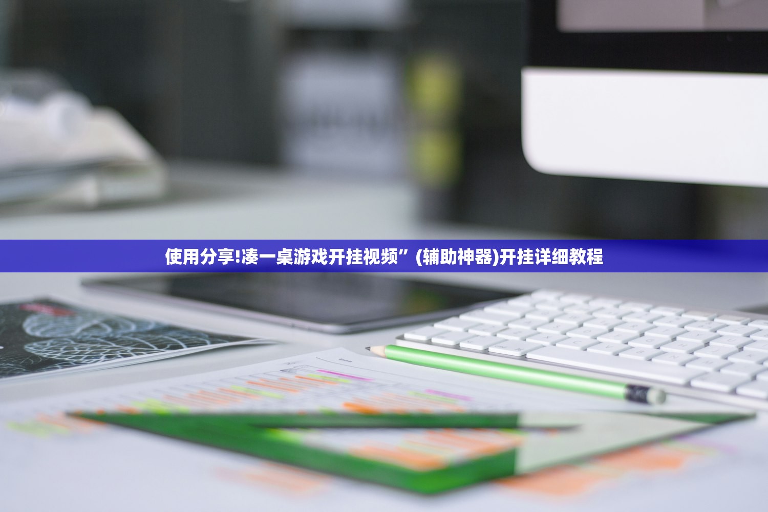 使用分享!凑一桌游戏开挂视频”(辅助神器)开挂详细教程