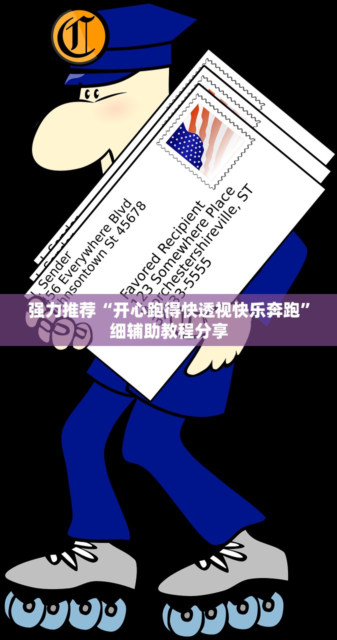 强力推荐“开心跑得快透视快乐奔跑	”细辅助教程分享