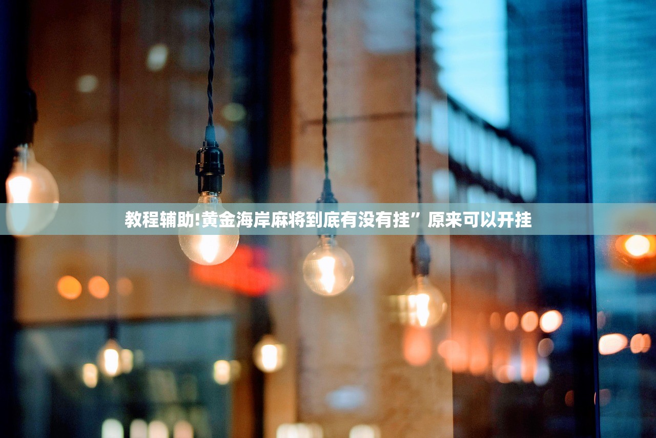 教程辅助!黄金海岸麻将到底有没有挂”原来可以开挂