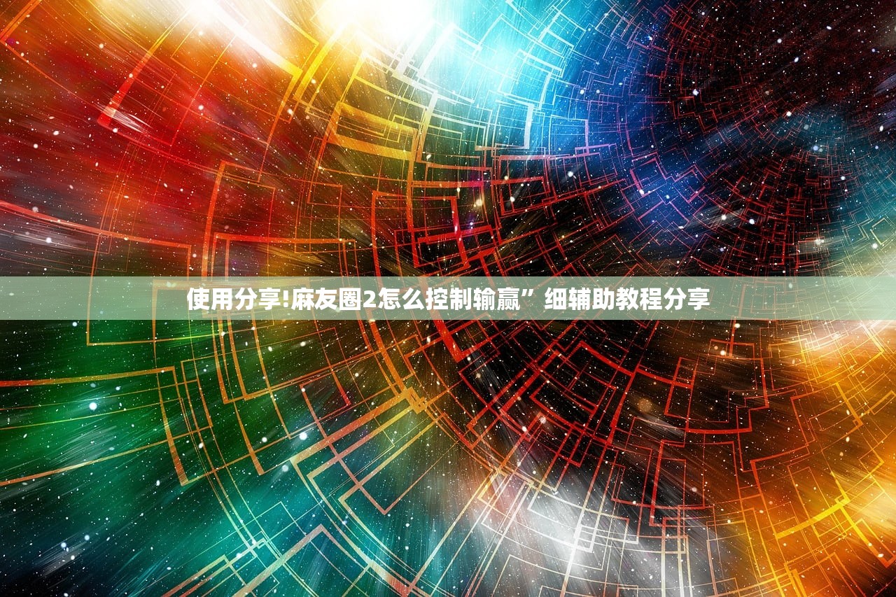 使用分享!麻友圈2怎么控制输赢”细辅助教程分享