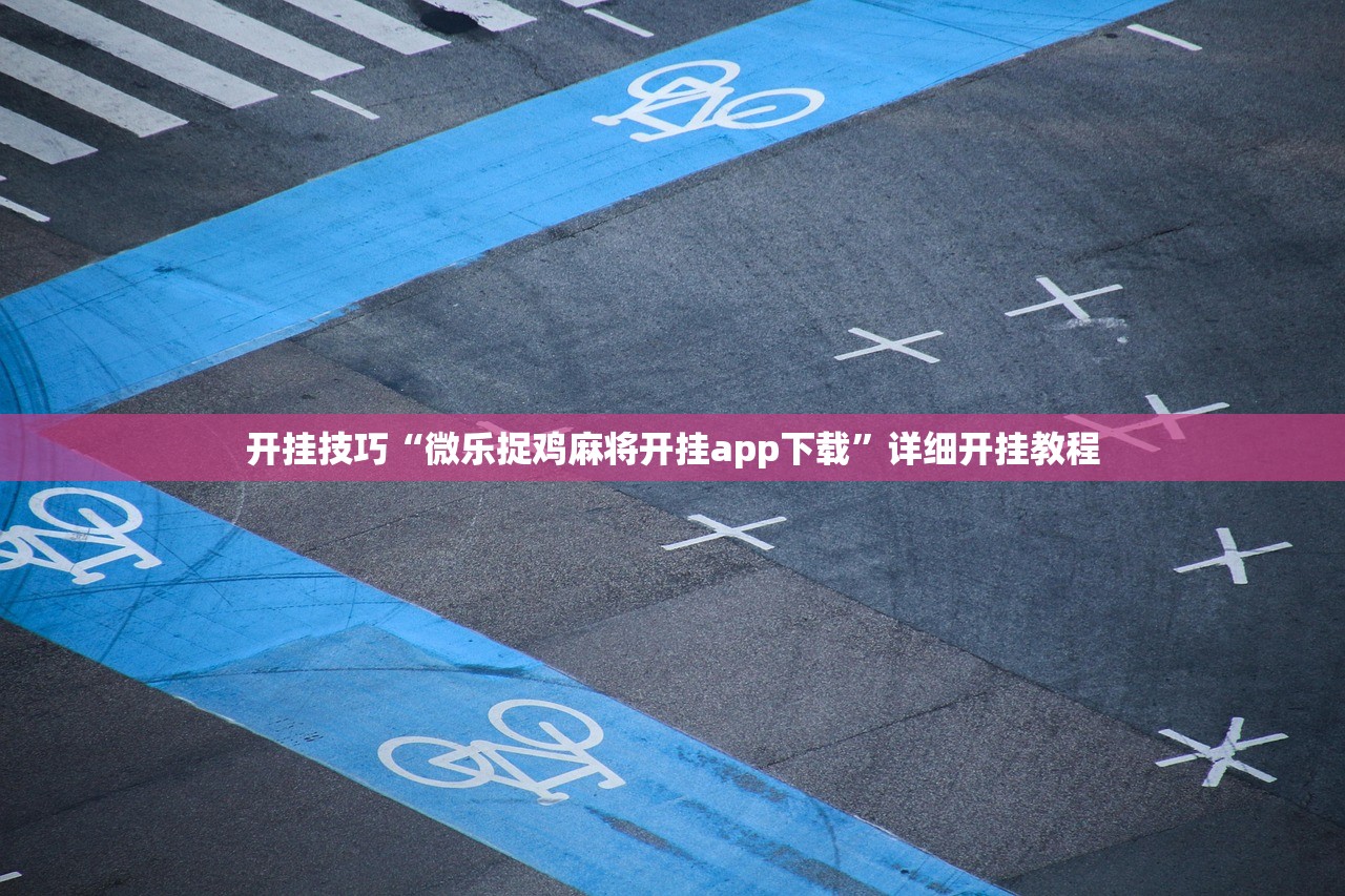 2026首发科技“微乐浙江麻将怎么开挂”(透视)其实确实有挂
