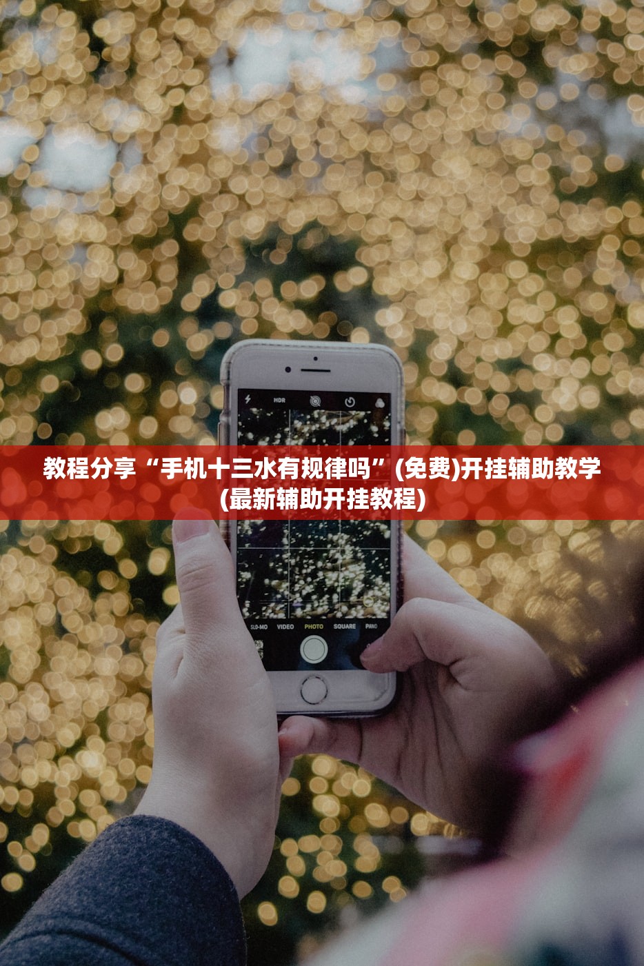 教程分享“手机十三水有规律吗	”(免费)开挂辅助教学(最新辅助开挂教程)