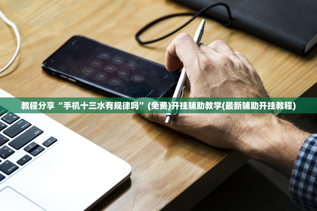 教程分享“手机十三水有规律吗	”(免费)开挂辅助教学(最新辅助开挂教程)