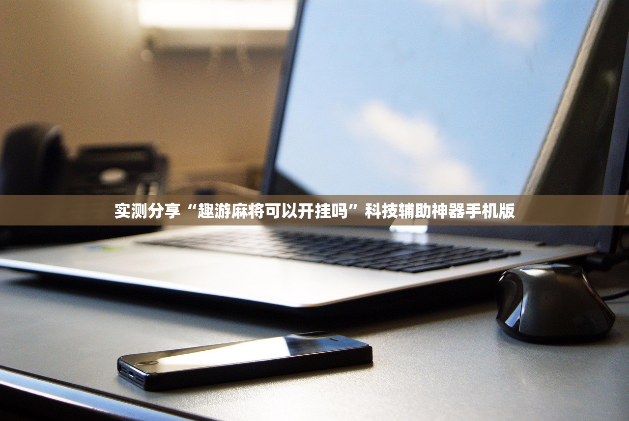 开挂辅助工具“闲聊拼三张万能开挂神器”详细外挂透视辅助软件教程