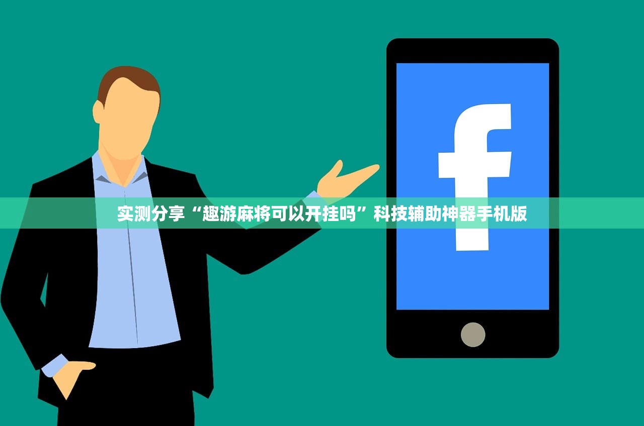 实测分享“趣游麻将可以开挂吗	”科技辅助神器手机版