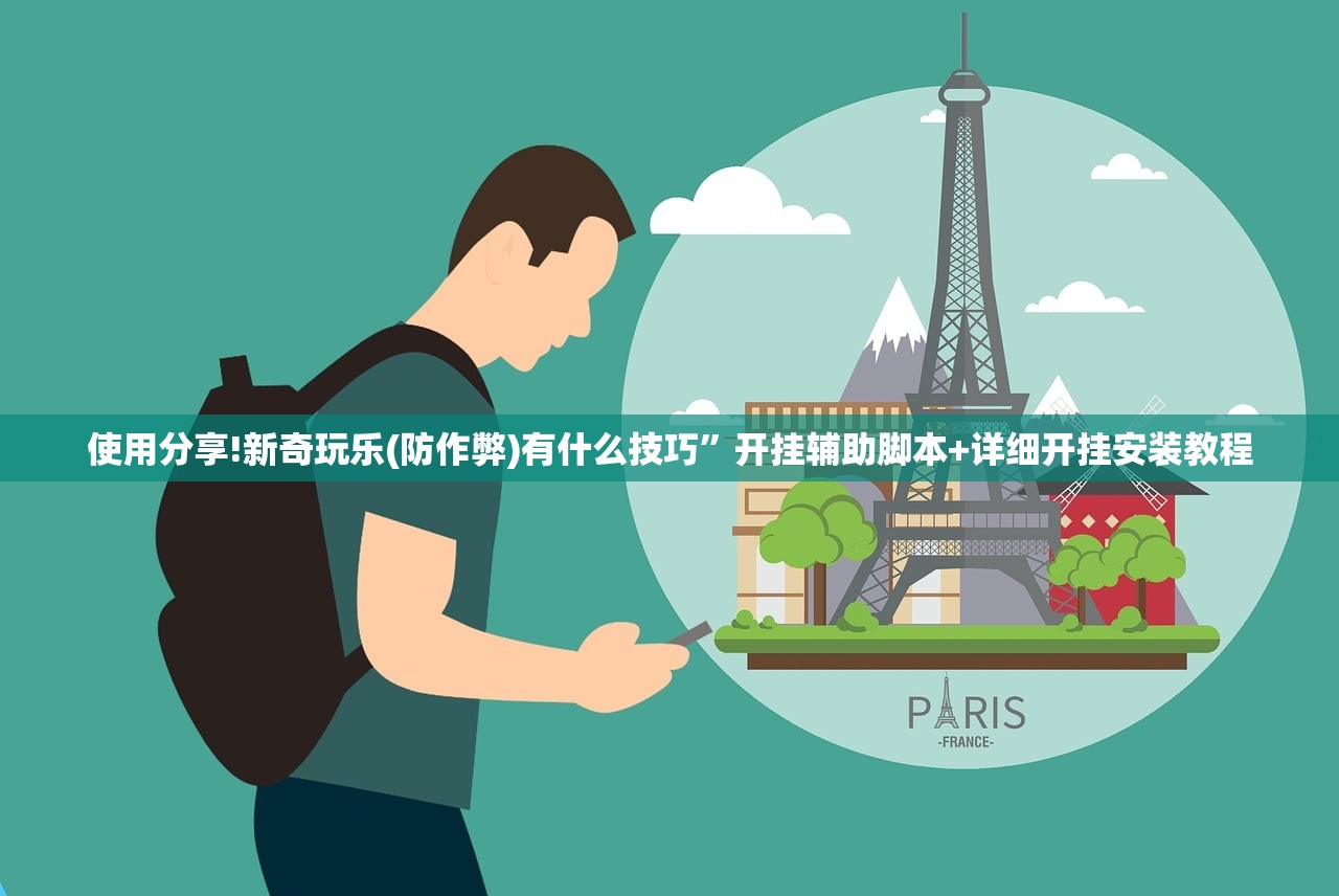 使用分享!新奇玩乐(防作弊)有什么技巧”开挂辅助脚本+详细开挂安装教程