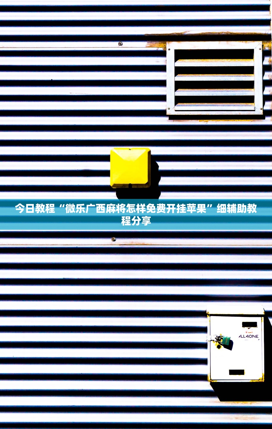 今日教程“微乐广西麻将怎样免费开挂苹果”细辅助教程分享