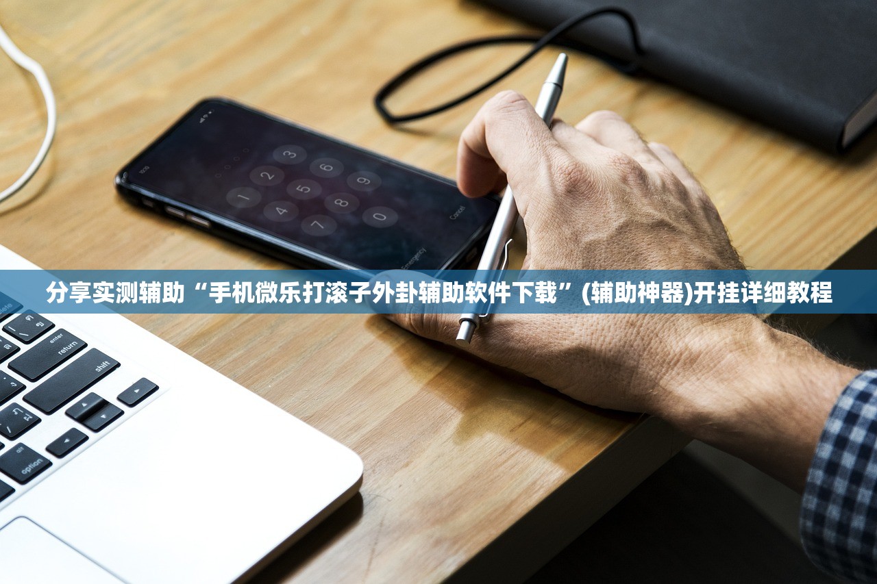 实测神器辅助“中至红中麻将外卦辅助软件下载”详细外挂透视辅助软件教程