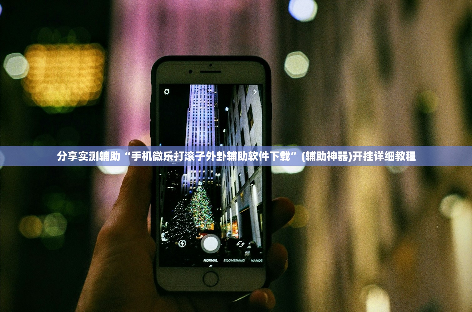 分享实测辅助“手机微乐打滚子外卦辅助软件下载”(辅助神器)开挂详细教程
