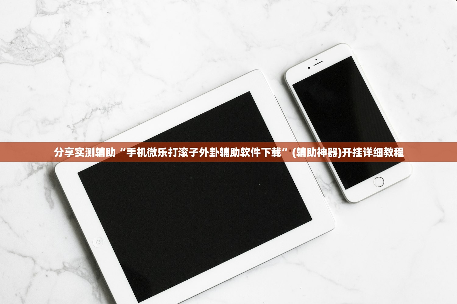 分享实测辅助“手机微乐打滚子外卦辅助软件下载	”(辅助神器)开挂详细教程