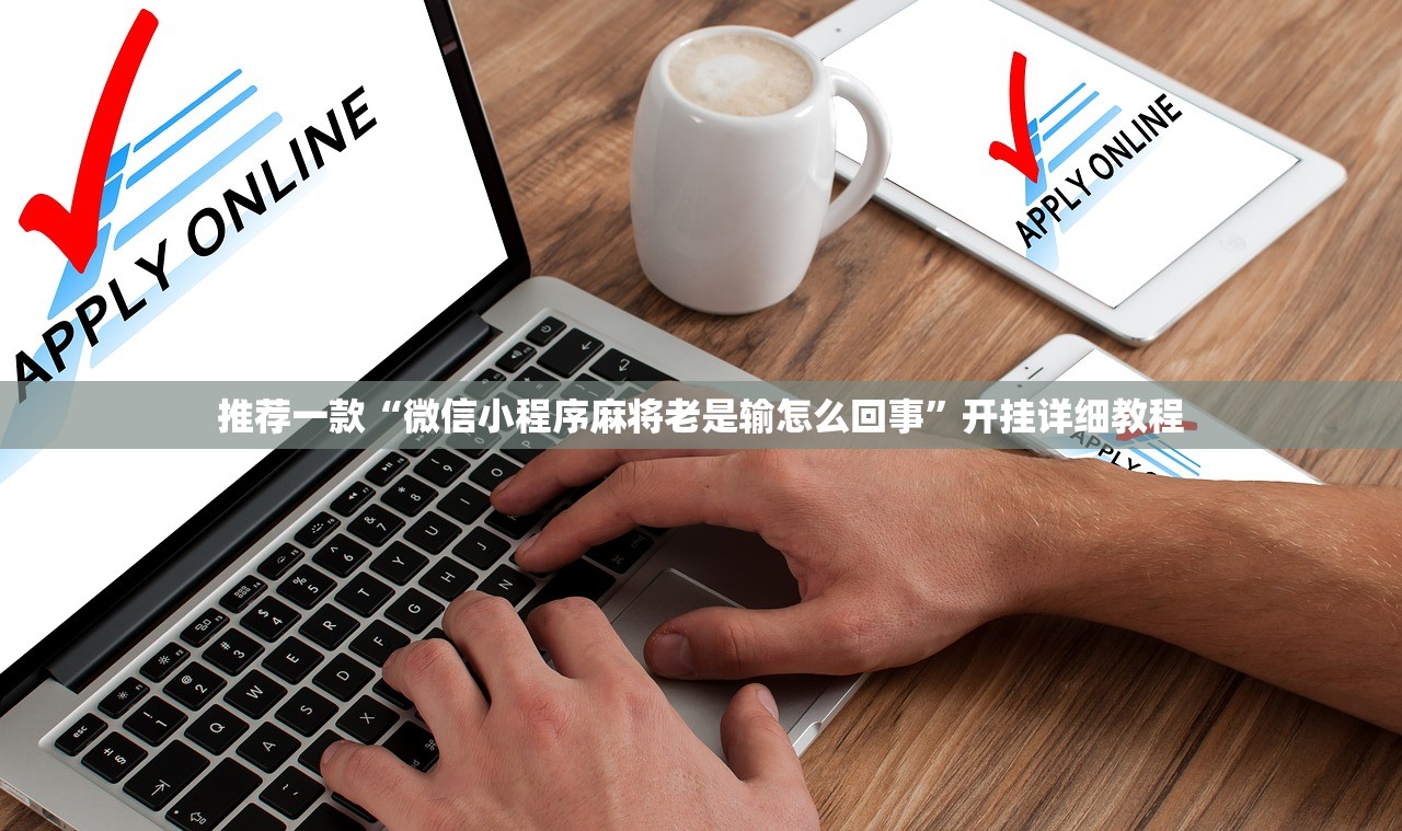 推荐一款“微信小程序麻将老是输怎么回事	”开挂详细教程