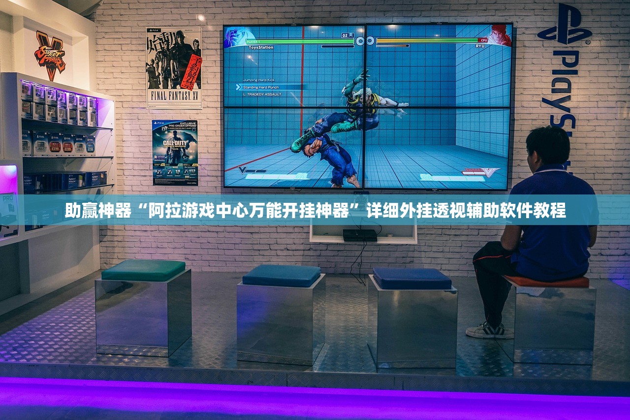 助赢神器“阿拉游戏中心万能开挂神器”详细外挂透视辅助软件教程